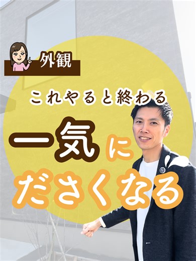 【注文住宅】ココ間違えると家が台無し！超重要な配管計画 #外観 外観がきれいに見える理由。 それは正面に配管が出ていないこと。 実はこれ、偶然じゃありません！ 正面以外の人から見られない方向に配管をまとめています。 だから正面がスッキリ🏠 でもこれ、完成直前ではどうにもなりません。 外観にこだわるなら間取り段階で計画しておくこと💡 配管は1本出るだけで印象が変わります。 家づくりは「見えない部分の打ち合わせ」が仕上がりを左右します。 外観重視の方は早めに意識しておきたいポイントです◎ ✨たっちゃんに家づくりのことを相談してみませんか？✨ こちらのLINEからお気軽にどうぞ👇 https://utage-system.com/line/open/xgZeZBnyF8SU?mtid=xVtXc8RQAqxI ※登録者限定のプレゼントもご用意しています🎁 #注文住宅 #新築 #住宅設備 #リフォーム #ハウスメーカー #工務店 #家づくり #失敗しない家づくり #家づくりアイデア #ルームツアー #TikTokで学ぶ #間取り #配管 #配管計画 #外観デザイン #デザイン住宅 #後
