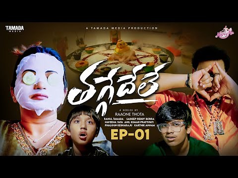 Thaggedele (తగ్గేదే లే) New Telugu Web Series | Episode 1 | Naveena, Shreyas, Shriyan & Vikramaditya
