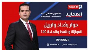 الآن | قناة العراقية الإخبارية البث المباشر