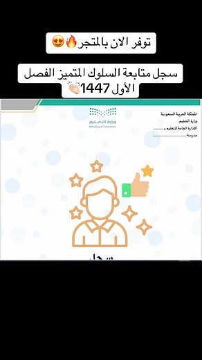 سجل متابعة السلوك المتميز للفصل الأول 1447