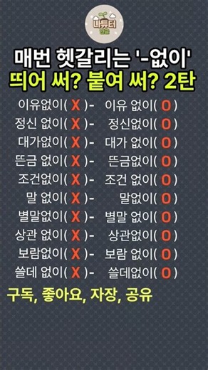 '-없이' 띄어 써? 붙여 써? 매번 헷갈리는 띄어쓰기 2탄 / 수 없이 (X) 수없이 (O) #맞춤법 #띄어쓰기