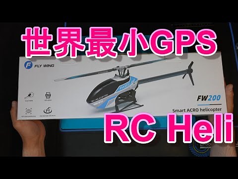 ラジコンヘリ GPS内蔵マイクロヘリ FLYWING FW200 機体紹介