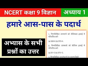 Ncert class 9 science chapter 1 questions and answers | Ncert solutions for class 9 science