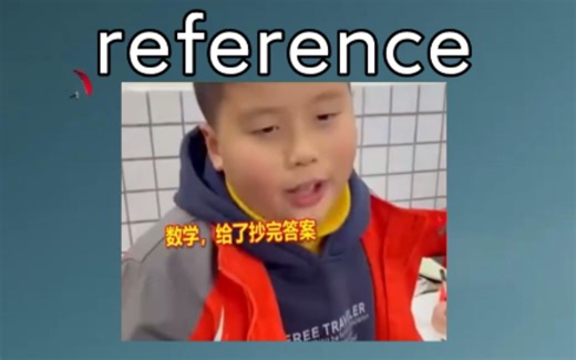[四六级词汇] reference：n.参考 adj.参考的 《语文我都只写几个字》