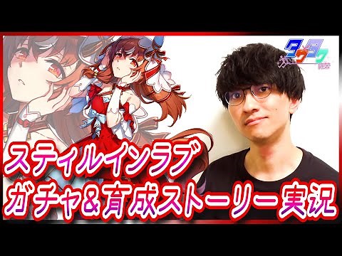 【ウマ娘】運命の相手は…【スティルインラブ育成ストーリー＆ガチャ/たくたく厩舎】