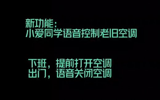 用小爱同学远程控制 老旧空调、楼宇门禁