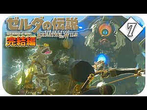 #7【BotW/完結編】ハイラルを駆け巡る最後の物語【ゼルダの伝説 ブレス オブ ザ ワイルド】