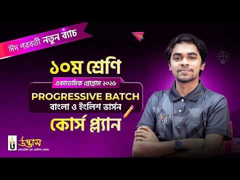 ১০ম শ্রেণি একাডেমিক প্রোগ্রাম 2026 | কোর্স প্ল্যান | | Progressive New Batch | UDVASH