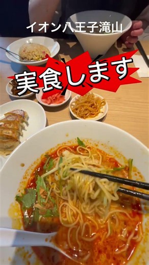 #イオン八王子滝山 #一風堂 #からか麺