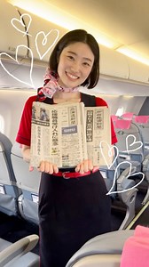 ️✈️FAの日常 みなさま、こんばんは。FDA SNSティームです！ FDAで働くFA（フライトアテンダント）の仕事の1コマをご紹介する「#FAの日常」🍀 本日は『地方紙』のご案内です📰 FDAでは機内サービスとして、以下の新聞をご用意しています！ ※全便にご用意しておりますが、路線により搭載する新聞は異なります ・静岡新聞 ・信濃毎日新聞 ・新潟新聞 ・中部経済新聞 ・山形新聞 ・山陰中央新報 ・北海道新聞 ・河北新報 ・高知新聞 無料でお読みいただけますので、気になった方はぜひFAに声をお掛けくださいね！ 素敵な笑顔で対応します👍 ＝＝＝＝＝＝＝＝＝＝＝＝＝＝＝＝＝＝＝＝＝＝＝ こんなFAの日常が見たい！というものがあれば、ぜひコメントで教えてくださいね💬 次回の参考にさせていただきます✨ ＝＝＝＝＝＝＝＝＝＝＝＝＝＝＝＝＝＝＝＝＝＝＝ #フジドリームエアラインズ #FDA #Fujidreamairlines #飛行機好きな人と繋がりたい #飛行機 #旅行好きな人と繋がりたい #旅行 #空旅 #旅行好き #空の旅 #フライト #フライトアテンダント #キャビンアテンダント