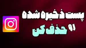 حذف کردن پست سیو شده در اینستا/چگونه فیلم ذخیره شده در اینستاگرام را پاک کنیم