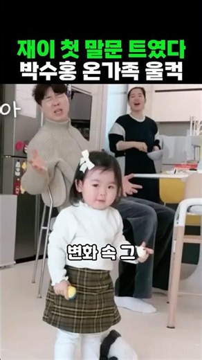 Jae-ya, Jae-i! Finally captured the moment she says her own name.