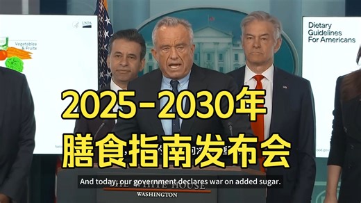 吃真正的食物，《2025-2030年美国居民膳食指南》发布会