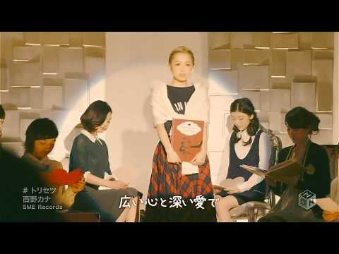 西野カナ「トリセツ」