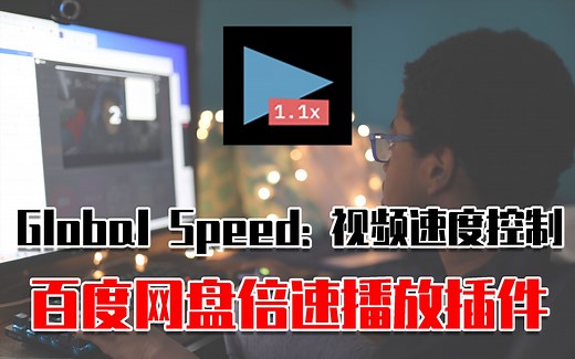 百度网盘倍速播放插件！Global Speed: 视频速度控制【edge浏览器+chrome浏览器插件】