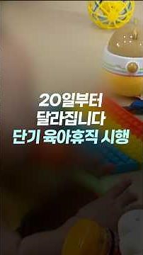 아이 갑자기 아프면 ‘1주 육아휴직’ 가능! 20일부터 달라지는 제도