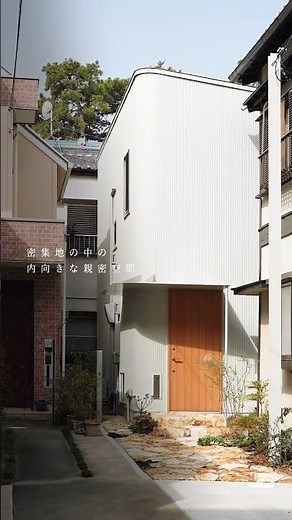 密集地の中の内向きな親密空間 #architecture #roomtour #home #interior #interiordesign #注文住宅