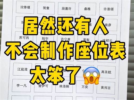 座位表这样制作也太简单了！