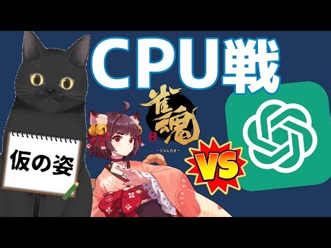 【雀魂】ChatGPTに麻雀を打たせてみる配信【CPU戦】
