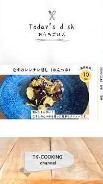1.レンジでチンしてすぐ簡単！！／なすのレンチン浸し／冷やしてもなお旨い！