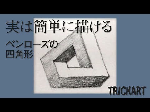トリックアート「ペンローズの四角形」は簡単にかっこよく描けます！