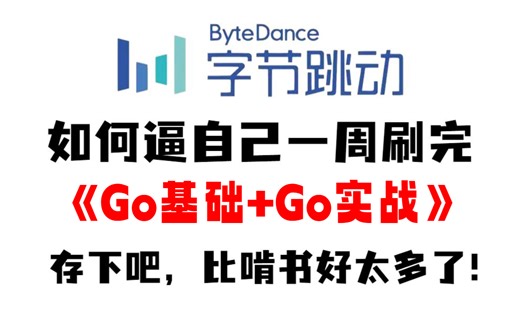 【2023版】字节跳动89小时内部培训的GO语言（golang）教程，Java程序员转行go开发工程师必看，全套600集，就怕你不学！