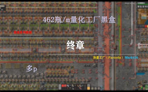 【速成教程】《异星工厂》Factorio 终章 462瓶/m工厂一体建设·多P