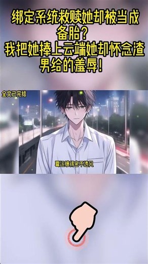 穿書拯救惡毒女配，我用十年把她從泥淖捧成明珠！#戀愛#漫畫#二次元