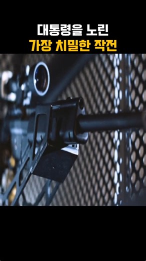 대통령을 노린 가장 치밀한 작전