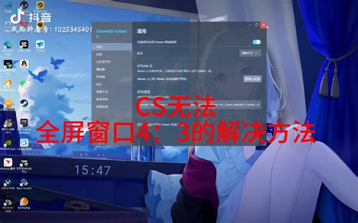 cs无法全屏窗口4：3解决办法