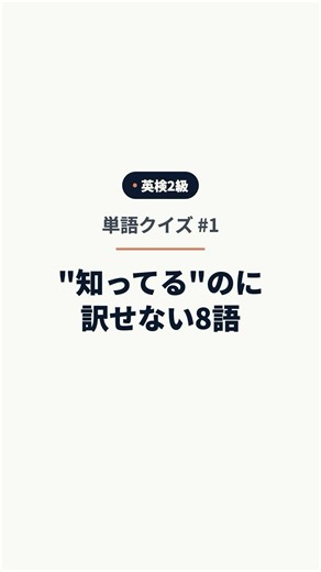 英検2級 単語クイズ #1｜「知ってる単語」の知らない意味・8問