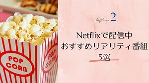 【海外ドラマはもう飽きた！】Netflixおすすめリアリティ番組 - みらno情報局