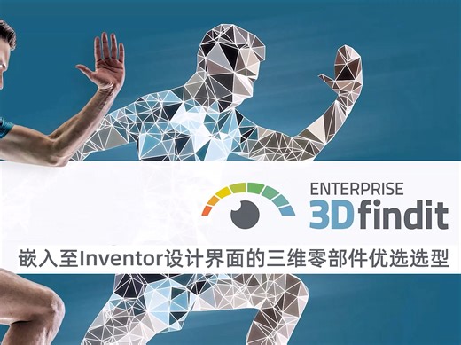 与ERP关联的Inventor高质量三维零部件数据资源库的搭建与运用
