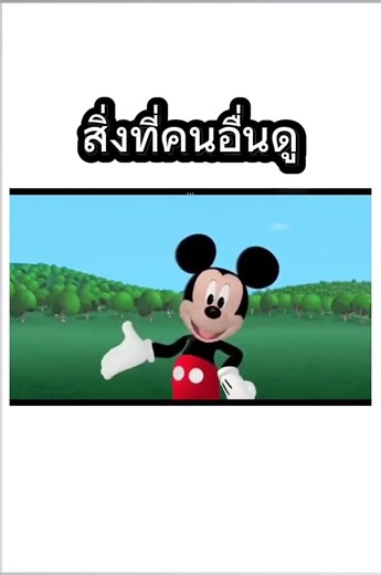 สวัสดีผมเองมิกกี้เมาส์เงียบหาพ่อมึงหรอ