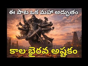 🕉️ Kala Bhairava Ashtakam | కళాభైరవ అష్టకం | Telugu Devotional HD 8K Video Song