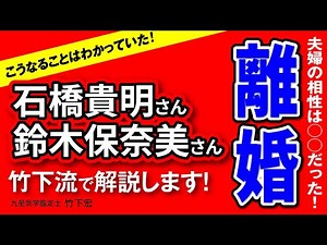 【石橋貴明＆鈴木保奈美夫妻離婚】結婚当初からこの結果はわかっていた！相性・かみ合い、すべてが最悪でした・・・【九星気学】【占い】【竹下宏】