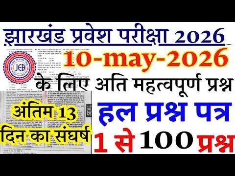 Jharkhand B.Ed Previous Year Question Paper | Jharkhand bed paper 10 MAY 2026 | bed entrance paper
