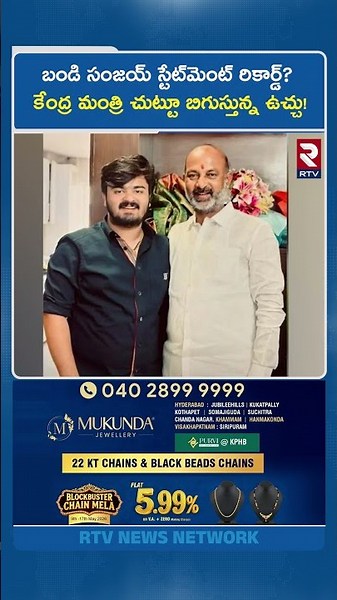 బండి సంజయ్ స్టేట్‌మెంట్ రికార్డ్? కేంద్ర మంత్రి చుట్టూ బిగుస్తున్న ఉచ్చు! | Bandi Baghirath | RTV