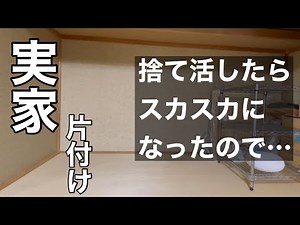 【実家の片付け】捨て活/押入れ整理でストレスフリー/市営住宅/古団地