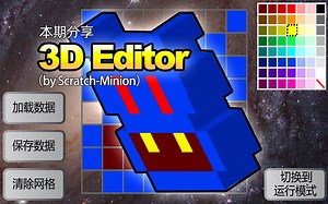 Scratch脑洞集：3D Editor_哔哩哔哩_bilibili