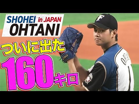 【ついに出た！！】大谷翔平が自己最速の160キロを記録