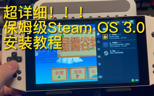 超详细！！！保姆级Steam OS3.0 安装教程