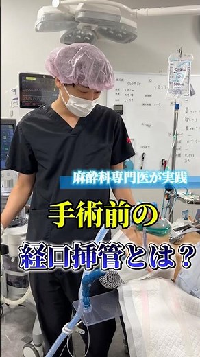 オペの時ほぼ必須です！ #挿管 #手術 #麻酔科専門医