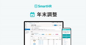 年末調整｜SmartHR｜シェアNo.1のクラウド人事労務ソフト