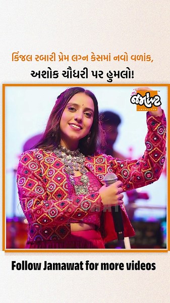 કિંજલ રબારી અને અશોક ચૌધરીના છૂટાછેડા મુદ્દે બબાલ! અશોક ચૌધરી પર હુમલો….