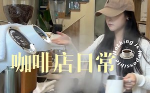 【vlog14】咖啡店日常