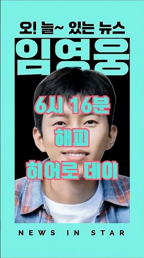 Singer Lim Young-woong Happy Hero Day Birthday Live Broadcast Preview at 6:16 "Oh! Today's News" ...