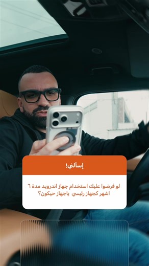 ⁨\tلو اترك الايفون شنو استخدم ببداله جهاز اساسي اندرويد ؟؟!!⁩ #iMAD_Tech