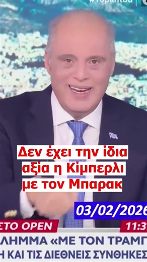 Ίδια αξία η Κίμπερλι με τον Μπάρακ;