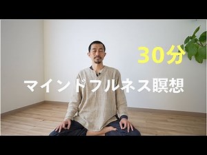 [30 minutes] Guided Mindfulness Meditation (Remake)